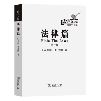 当当网 法律篇(法学文库) [古希腊]柏拉图 著 商务印书馆 正版书籍