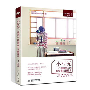 当当网 小时光:风靡韩国的居家生活整理术。不小心,就把日子过得这么有趣! 李蕙先 水利水电出版社 正版书籍