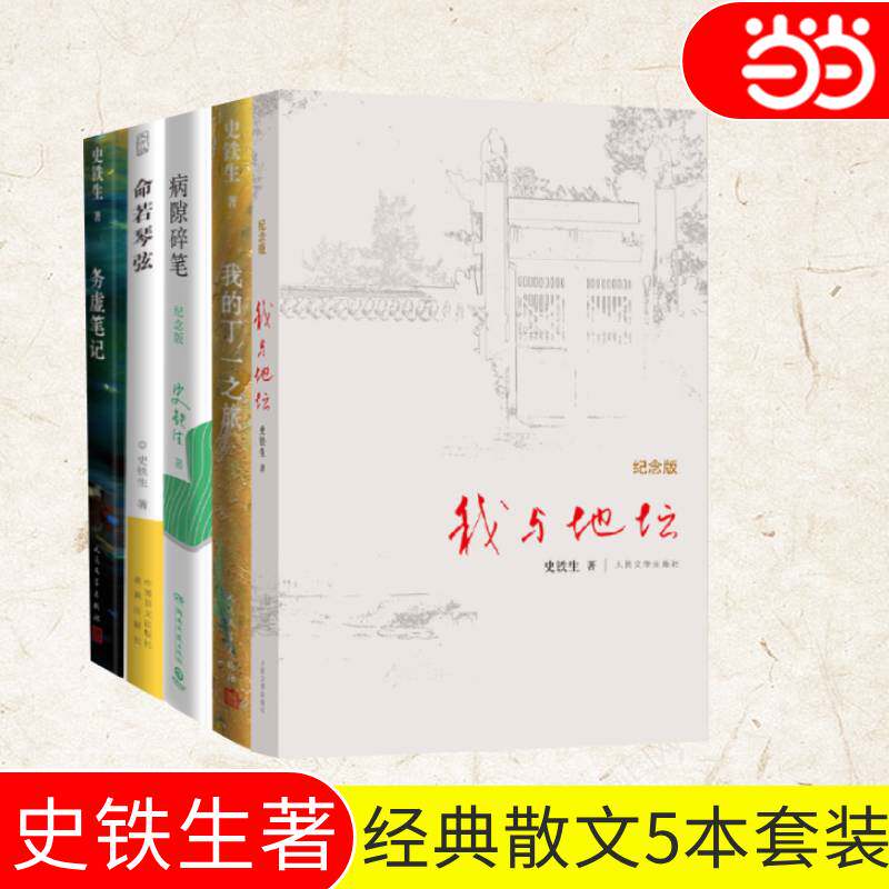 当当网 【任选】史铁生作品集 我与地坛纪念版+病隙碎笔+我的丁一之旅+务虚笔记+命若琴弦 聆听生命之解读文学散文 史铁生文集作品高性价比高么？