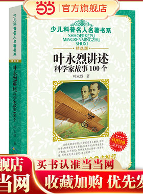 当当网正版书籍 叶永烈讲述科学家故事100个  少儿科普名人名著书系（精选版）