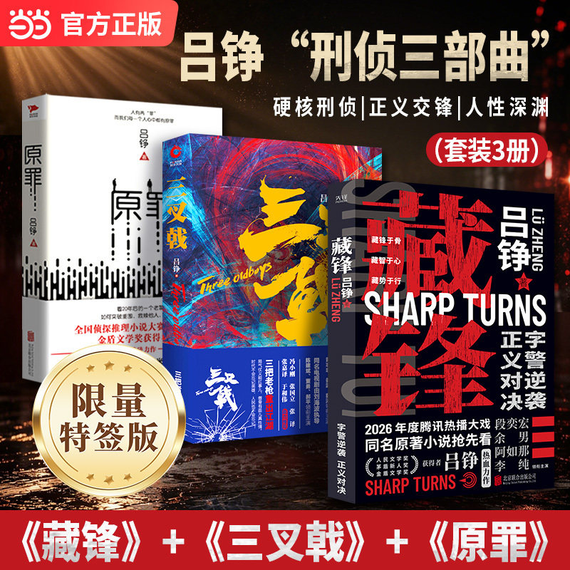 【当当网 特签版】吕铮刑侦三部曲 藏锋（特签版）+三叉戟+原罪 套装3册 热播大剧原著小说 人民文学奖金盾文学奖得主吕铮热血力作