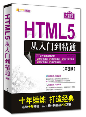当当网 HTML5从入门到精通（第3版） 程序设计 清华大学出版社 正版书籍
