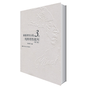 当当网 康德著作全集第3卷·纯粹理性批判（第2版） 李秋零 著 中国人民大学出版社 正版书籍
