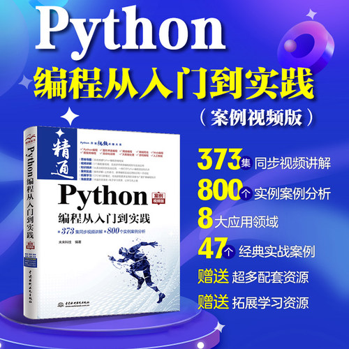 Python编程从入门到实践（案例视频版）