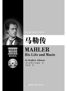 欧洲音乐家传记系列:马勒传（附2CD）