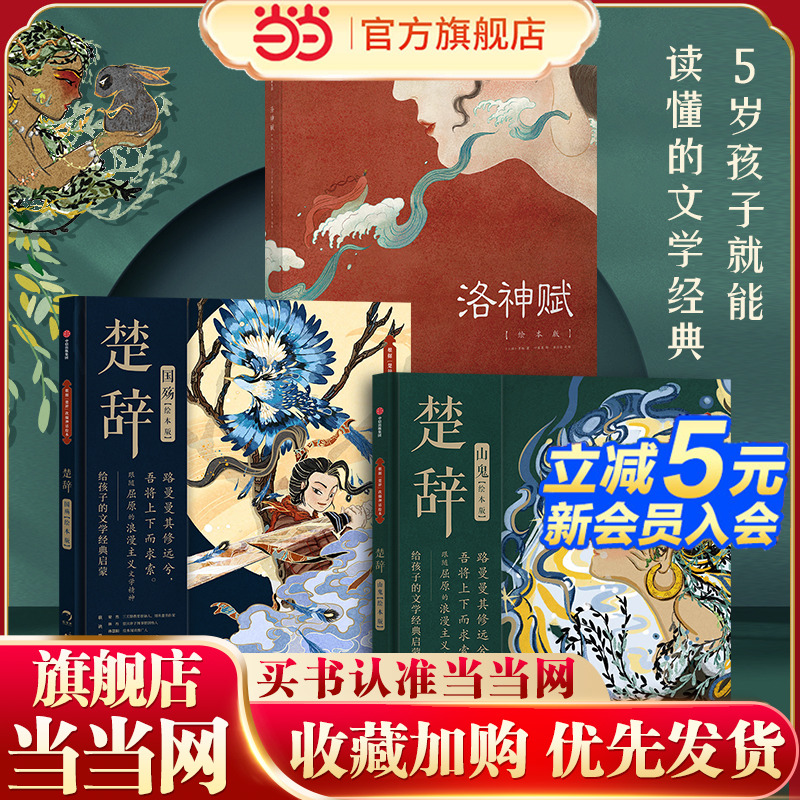 当当楚辞山鬼洛神赋国殇
