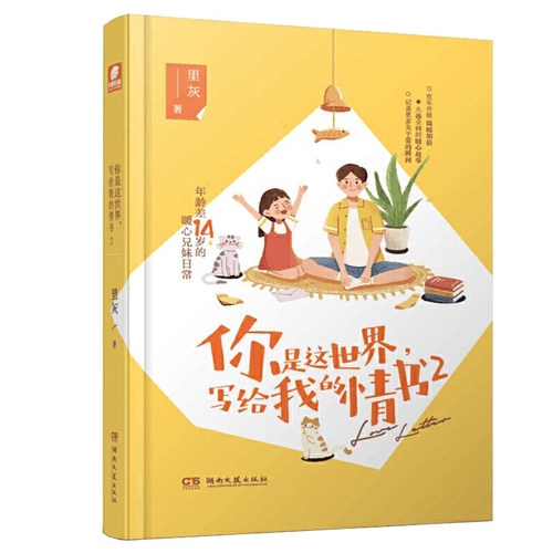 当当网 你是这世界，写给我的情书2 里灰 湖南文艺出版社 正版书籍