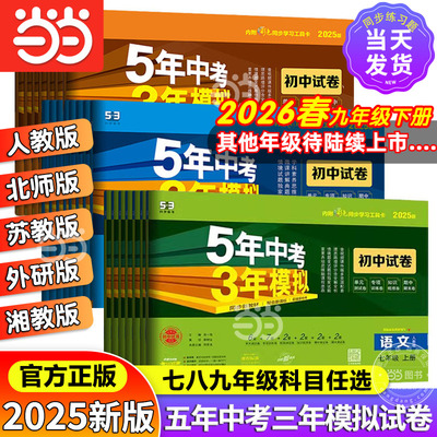 当当网五年中考三年模拟同步试卷