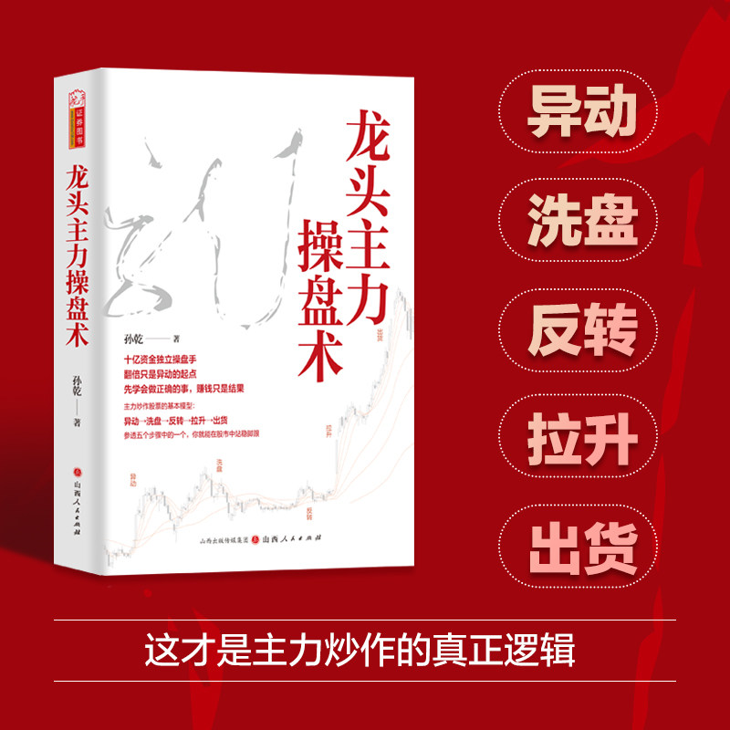 龙头主力操盘术孙乾著 龙头股龙头战法龙头战法看懂游资主力操盘手法解密揭