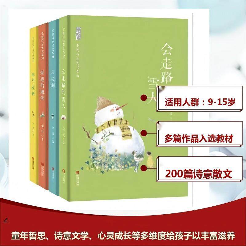 金波诗意美文系列（全4册）：会走路的雪人+月亮湖+湖边的雕像+面对一棵