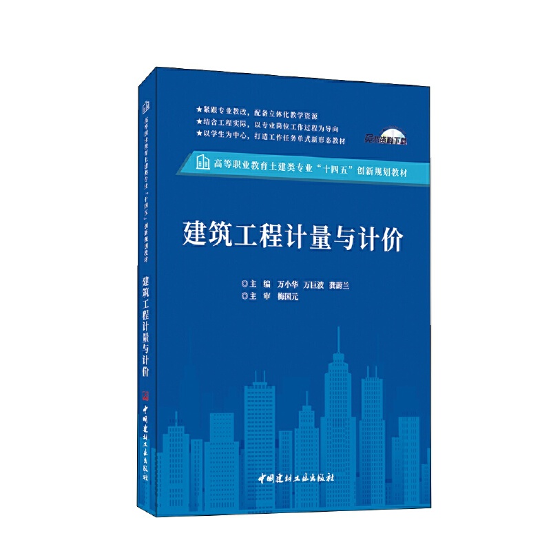 建筑工程计量与计价/高等职业教育土建类专业“十四五”创新规划教材.万小华 万巨波 龚蔚兰9787516038192