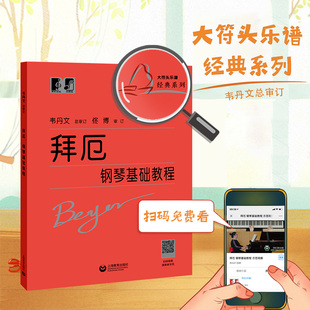 新版 全新版 扫封面二维码 韦 即可免费观看中央音乐学院专家团队示范视频 钢琴系列乐谱 拜厄钢琴基础教程 大符头 本