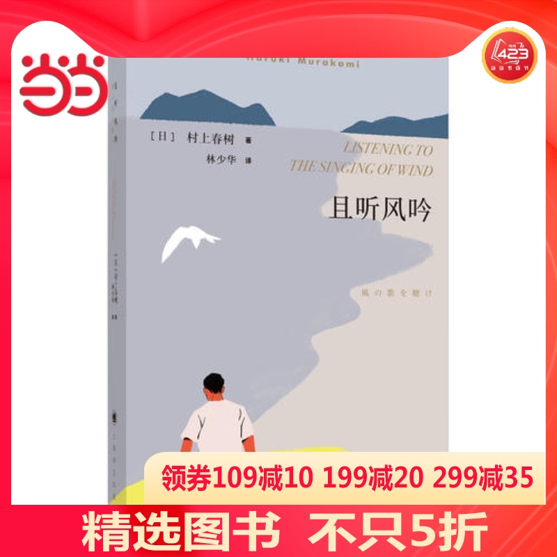 【当当网 正版书籍】且听风吟 村上春树成名作 林少华译 外国现当代原版情感文学经典小说读物 刺杀骑士团长
