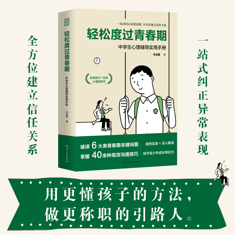 当当网 轻松度过青春期：中学生心理辅导实用手册（知名心理咨询师专业点拨，高效实用的青 马志国 湖南人民出版社 正版书籍