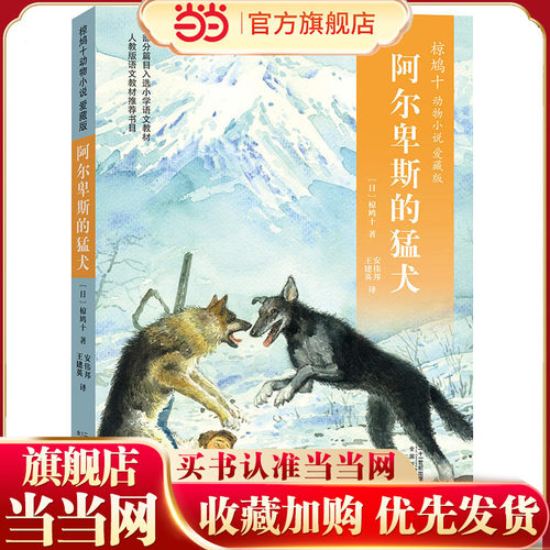 椋鸠十动物小说 爱藏本04 阿尔卑斯的猛犬