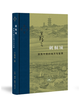 当当网 当代学术:刺桐城 滨海中国的地方与世界 王铭铭 一部泉州的千年史。从刺桐到泉州， 生活读书新知三联书店 正版书籍