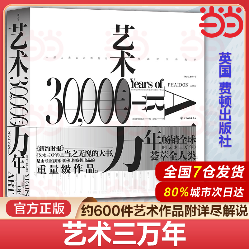 当当网 艺术三万年 全彩精装典藏版 横跨六大洲 俯瞰世界艺术演变史 全球畅销十余年 极简设计大开本巨幅呈现 全彩精装典藏之选