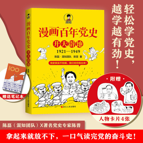 当当网 【随机赠4张人物卡片+笔记本】漫画百年党史·开天辟地 混知团队半小时系列之后的重磅力作 浙江人民出版社 正版书籍