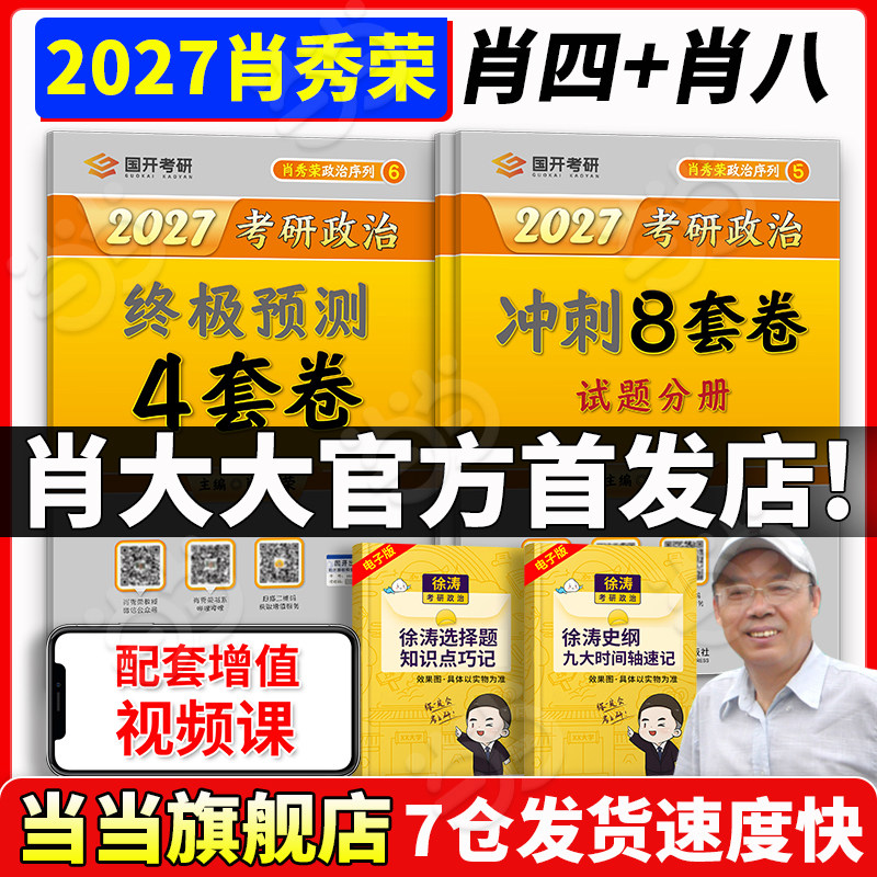 当当网】2027肖秀荣考研政治肖四肖八+1000题+背诵手册肖秀荣8+4套卷精讲精练背诵笔记一千题可搭腿姐陆寓丰考研政治101李林6+4套