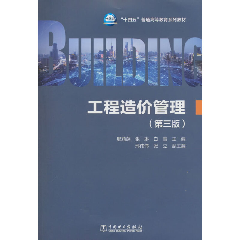工程造价管理（第三版）