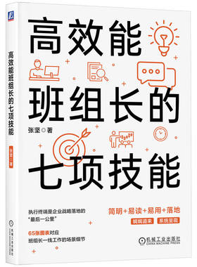 当当网 高效能班组长的七项技能  张坚 一本书get班组长管理团队的技能 还原班组现场 简明易读易用落地 机械工业出版社