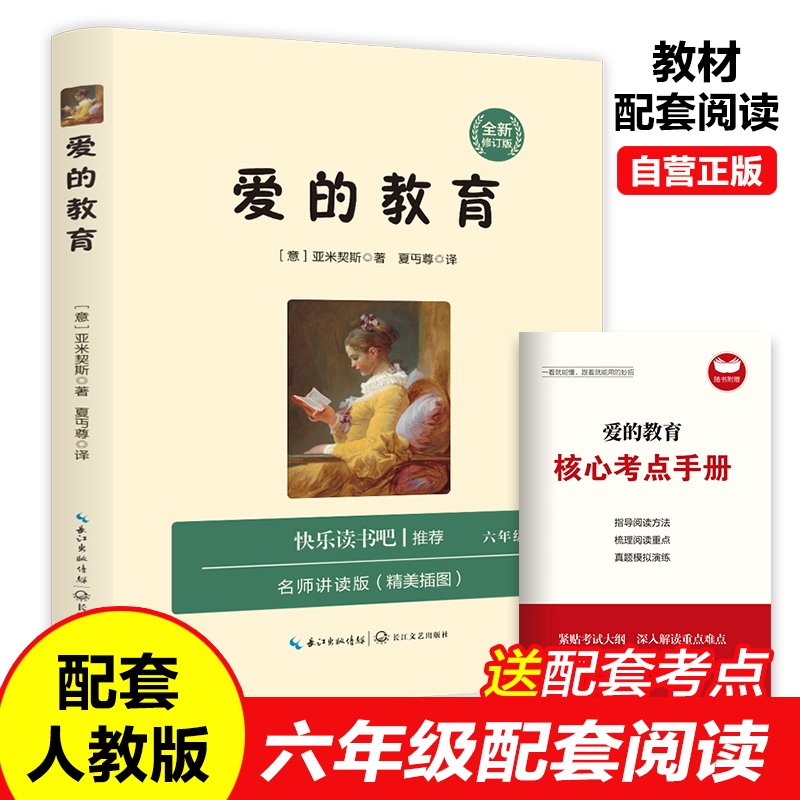 爱的教育 小学快乐读书吧六年级上·新版 附赠学习手册 意大利小说日记体 快乐读书吧推荐 适合小学6年级阅读的课外读物 无障碍阅
