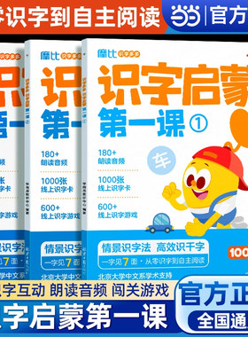学而思摩比识字多多识字启蒙第一课学前识字启蒙幼小衔接必会1000字认字图书绘本游戏阅读汉字启蒙四五快读爱识字书学前班识字大王