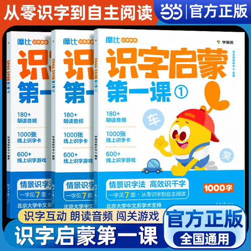 学而思摩比识字多多识字启蒙第一课学前识字启蒙幼小衔接必会1000字认字图书绘本游戏阅读汉字启蒙四五快读爱识字书学前班识字大王