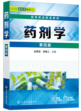 药剂学（赵黛坚）（第四版）.赵黛坚，郭维儿  主编9787122402967