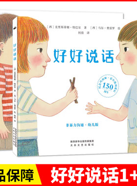 好好说话绘本1+2套装：非暴力沟通+精准表达（幼儿版）儿童学说话绘本3到6岁幼儿园阅读推荐经典书目读物故事书4-5岁