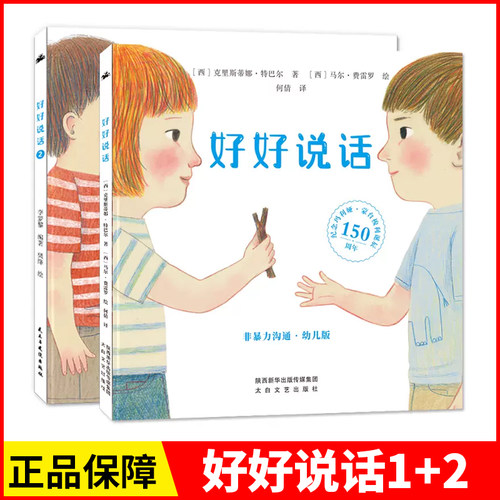 好好说话绘本1+2套装：非暴力沟通+精准表达（幼儿版）儿童学说话绘本3到6岁幼儿园阅读推荐经典书目读物故事书4-5岁