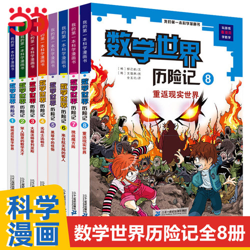 数学世界历险记1-8册科学漫画书