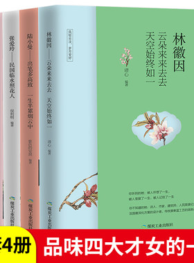 当当网 民国才女传（套装共4册）林徽因+陆小曼+张爱玲+三毛 带你读懂张爱玲、三毛、陆小曼、林徽因 小说作品诗集文学全集 现当代