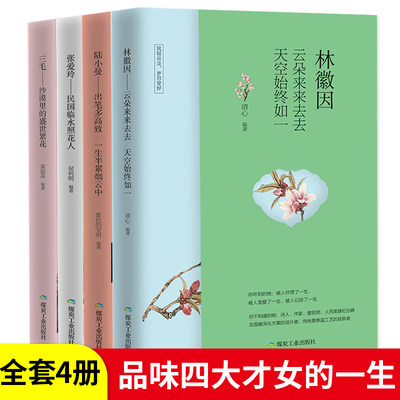 当当网 民国才女传（套装共4册）林徽因+陆小曼+张爱玲+三毛 带你读懂张爱玲、三毛、陆小曼、林徽因 小说作品诗集文学全集 现当代