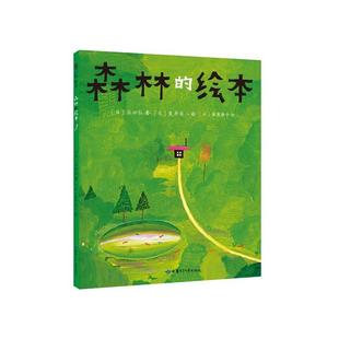 2019版 森林 绘本