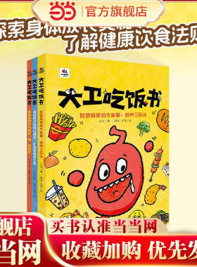 当当网正版童书 大卫吃饭书（全3册）有效实用的健康科普妙趣横生的生物启蒙中国农业大学食品科学与营养工程学院教授范志红力荐