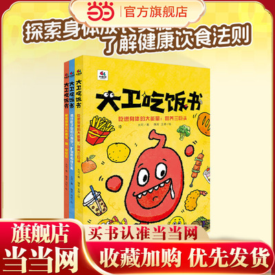 当当网正版童书 大卫吃饭书（全3册）有效实用的健康科普妙趣横生的生物启蒙中国农业大学食品科学与营养工程学院教授范志红力荐