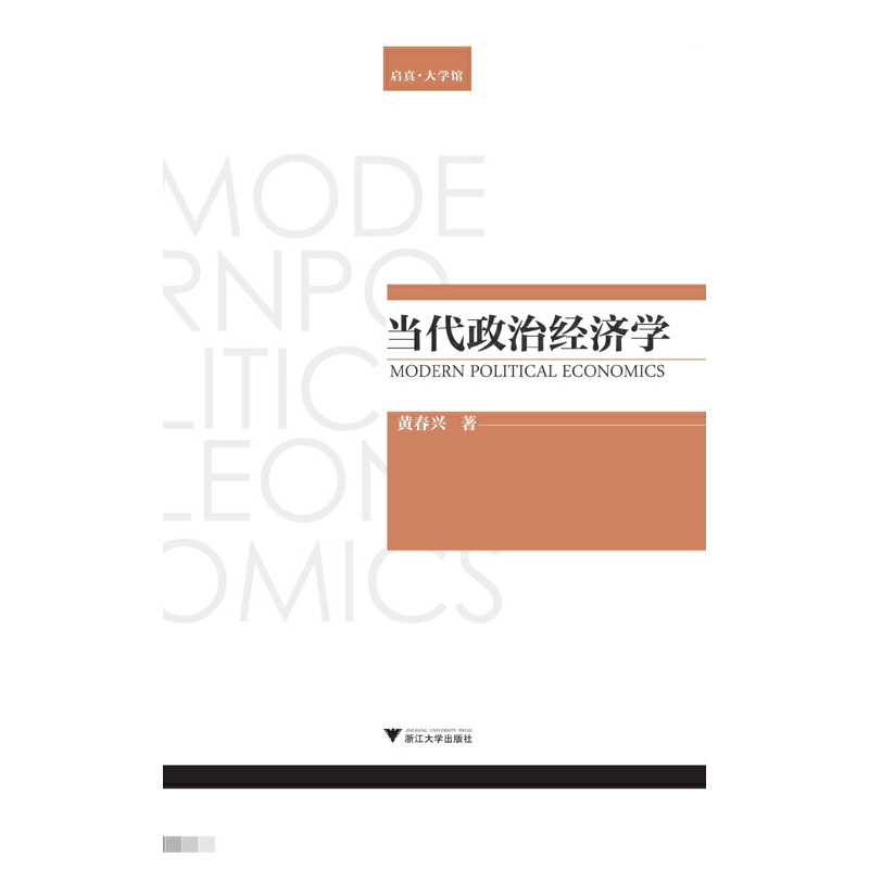 当代政治经济学(台湾新竹清华大学经济学教授黄春兴所著的具有开拓性质的政治经济学教科书)