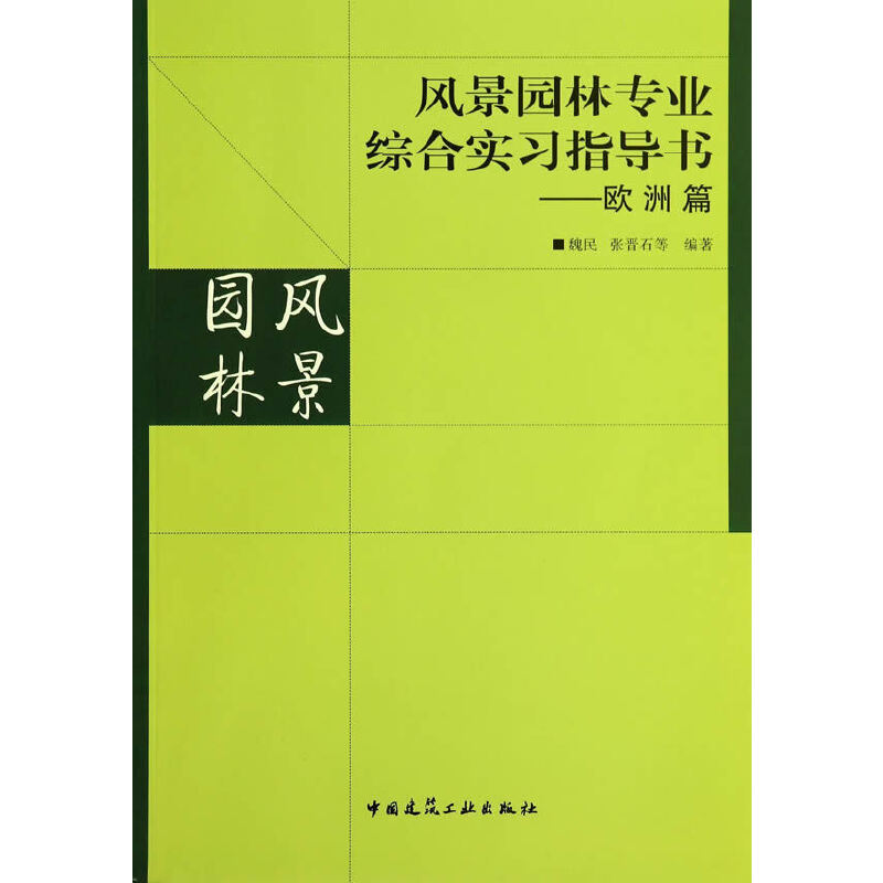 当当网风景园林专业综合实习指导书——欧洲篇中国建筑工业出版社正版书籍