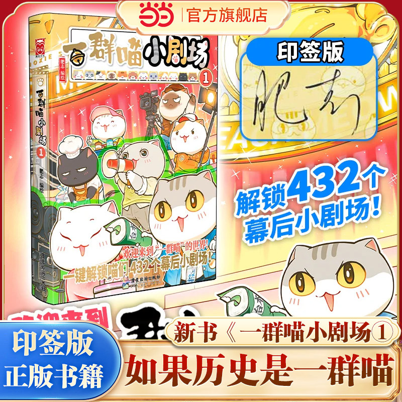 当当网特典版【印签+赠12张双面闪卡】如果历史是一群喵小剧场1第一卷如果西游是一群喵漫画书历史喵16册小学生课外书历史肥志百科