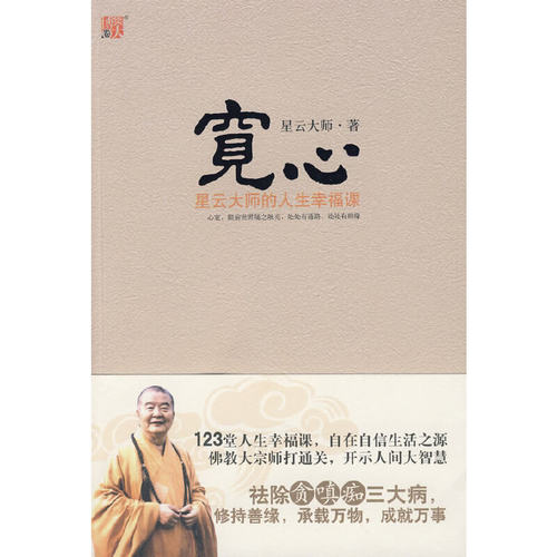 当当网 宽心-心宽，眼前世界随之敞亮，事事畅通，星云大师接引康宁安乐 星云大师　 江苏文艺出版社 正版书籍