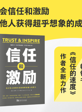 当当网 信任和激励：真正伟大的领导者如何释放他人的潜力 史蒂芬·M. R. 柯维 中国青年出版社 正版书籍