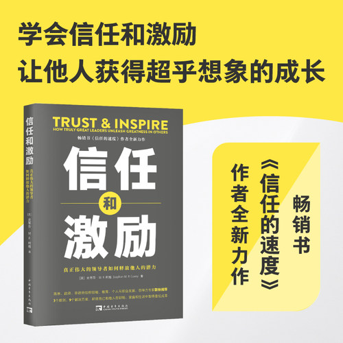 当当网 信任和激励：真正伟大的领导者如何释放他人的潜力 史蒂芬·M. R. 柯维 中国青年出版社 正版书籍