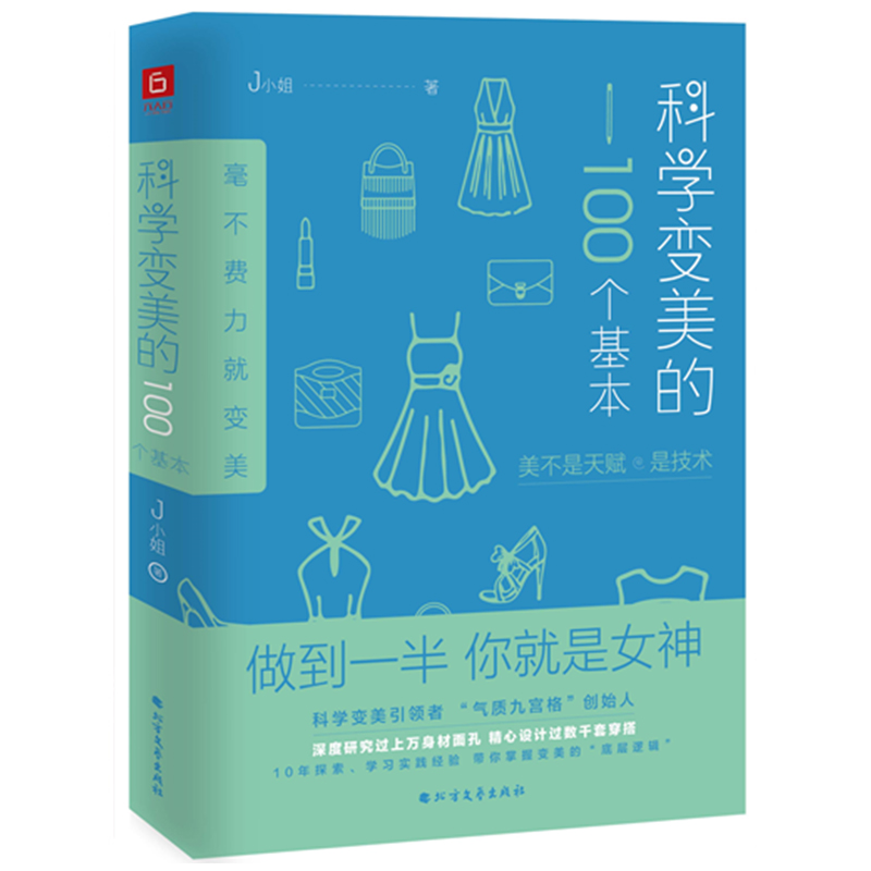 【当当网正版书籍】科学变美的100个基本形象表达学开创者J小姐新作创造性提出美不是天赋是技术让你轻松掌握变美的底层逻辑-封面