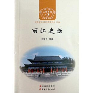 当当网 丽江史话 和文平 云南人民出版社 正版书籍