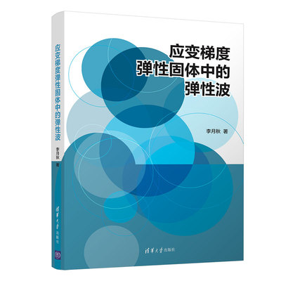 当当网 应变梯度弹性固体中的弹性波 一般工业技术 清华大学出版