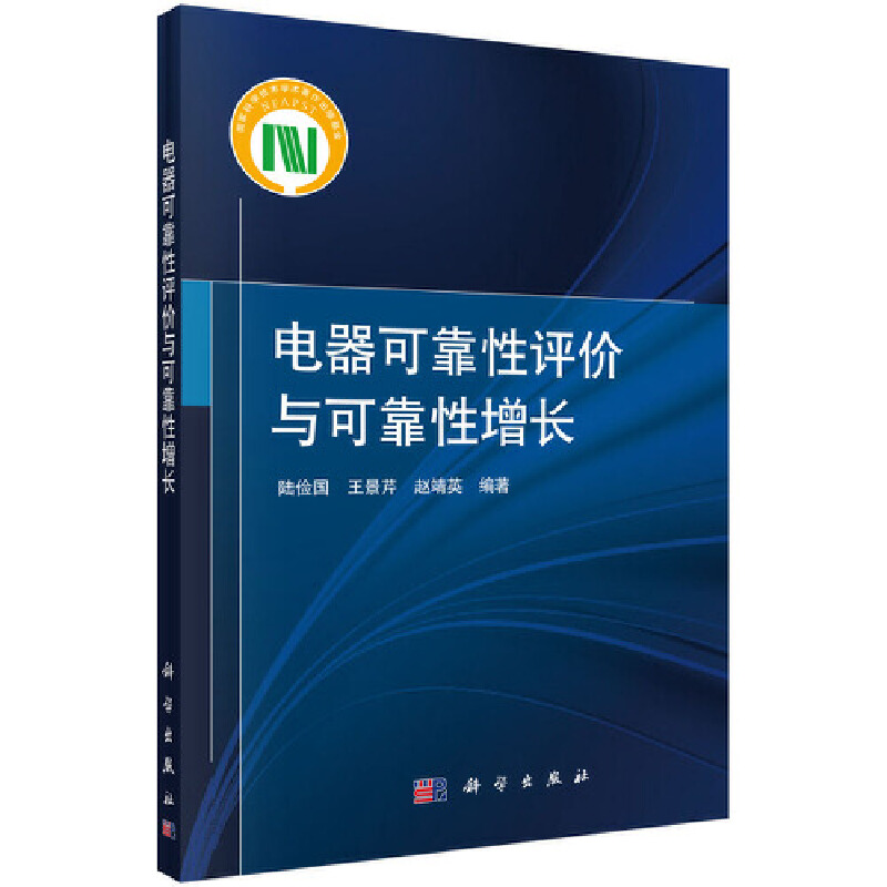 当当网电器可靠性评价与可靠性增长工业技术科学出版社正版书籍