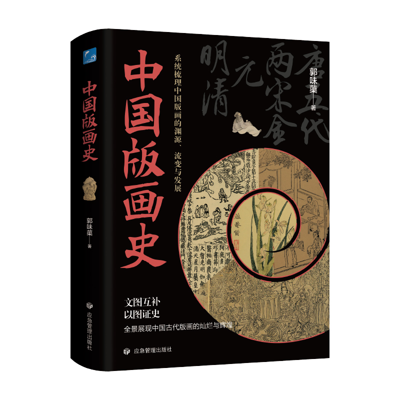 当当网 中国版画史 非遗木版水印技艺 十竹斋笺谱 复刻 美院版画系工具书 画史丛书 正版书籍