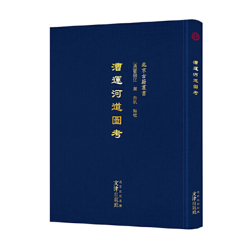 当当网 北京古籍丛书 漕运河道图考 蔡绍江 撰 白帆 点校 文津出版社 正版书籍