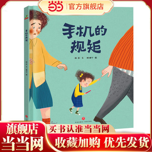 童书手机 幼儿园3 规矩 绘本图画书 6岁故事书提高自我管理儿童绘本 精装 当当正版